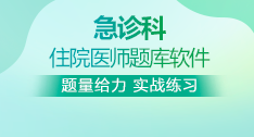 急診科全國(guó)住院醫(yī)師考試題庫(kù)+考前點(diǎn)題卷