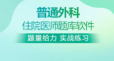 普通外科全國(guó)住院醫(yī)師考試題庫(kù)+考前點(diǎn)題卷