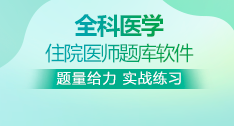 全科醫(yī)學(xué)全國(guó)住院醫(yī)師考試題庫(kù)+考前點(diǎn)題卷