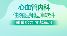 心血管內(nèi)科全國(guó)住院醫(yī)師考試題庫(kù)+考前點(diǎn)題卷