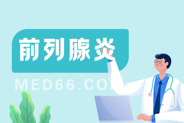 前列腺炎這種疾病會傳染嗎？