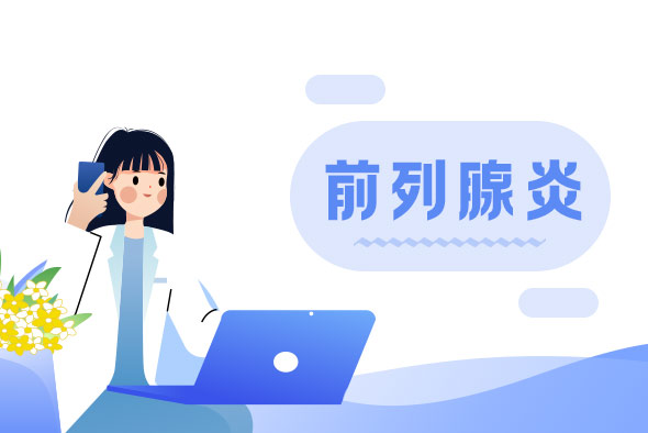 前列腺炎治療時(shí)間長(zhǎng)短受哪些因素影響