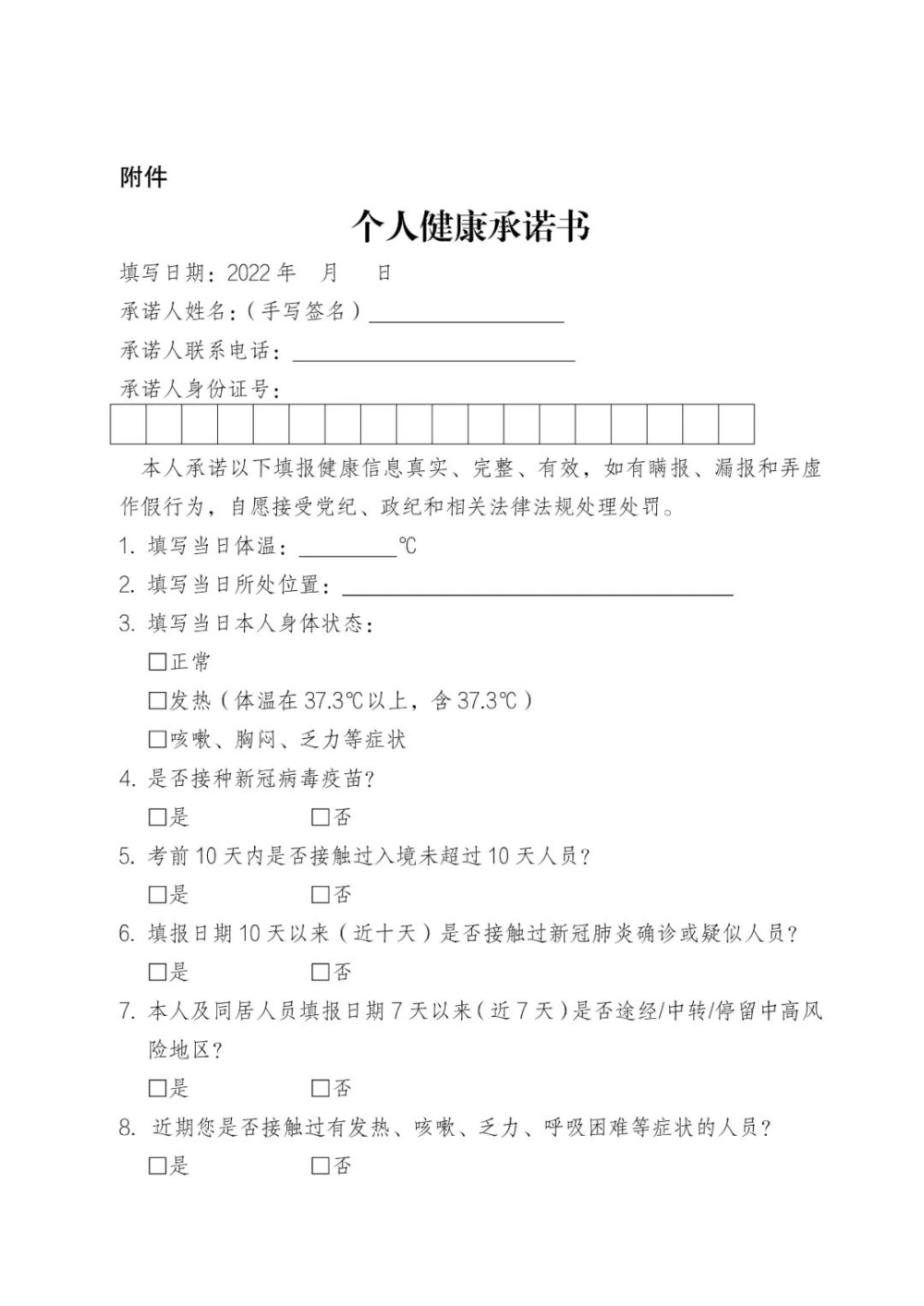 個人健康承諾書