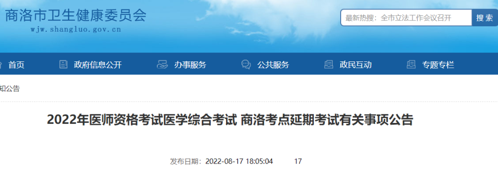 2022年醫(yī)師資格考試醫(yī)學綜合考試 商洛考點延期考試有關事項公告