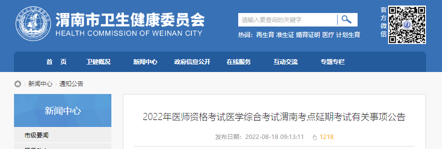 2022年醫(yī)師資格考試醫(yī)學綜合考試渭南考點延期考試有關事項公告