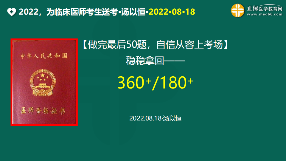 2022臨床醫(yī)師考前1天免費直播20220818 (119)