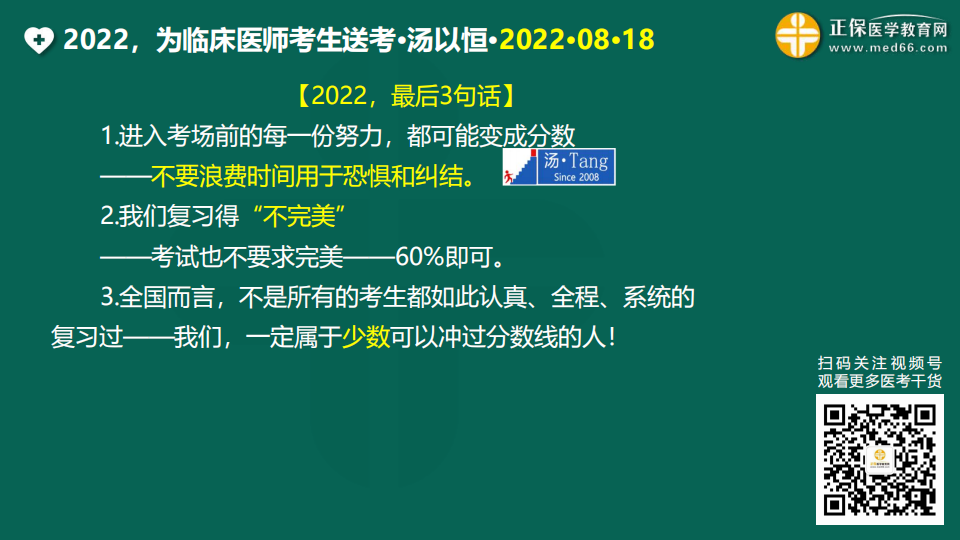 2022臨床醫(yī)師考前1天免費直播20220818 (116)