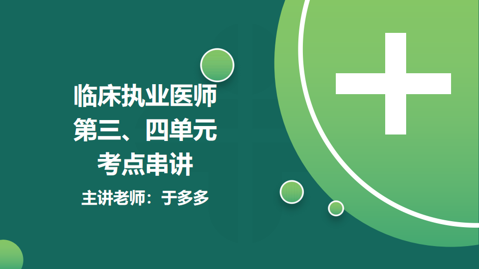 8.21  免費(fèi)公開課-臨床執(zhí)業(yè)醫(yī)師第三、四單元考點(diǎn)串講--于多多 (98)