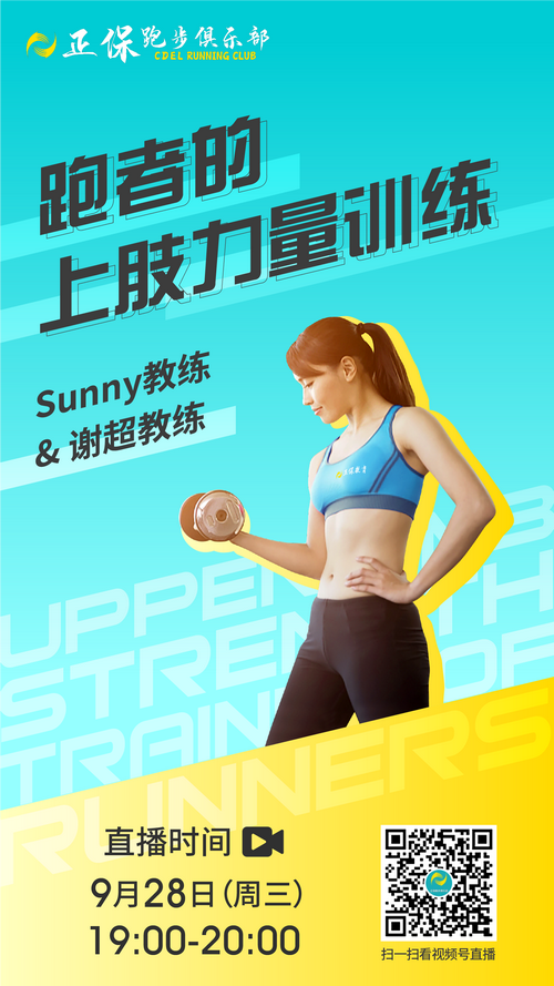 SUNNY教練&謝超教練：跑者的上肢力量訓練