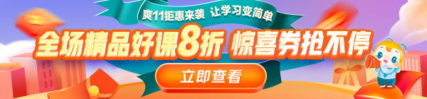 爽11來啦！醫(yī)療衛(wèi)生事業(yè)單位招聘課程8折鉅惠，折上用券更優(yōu)惠！