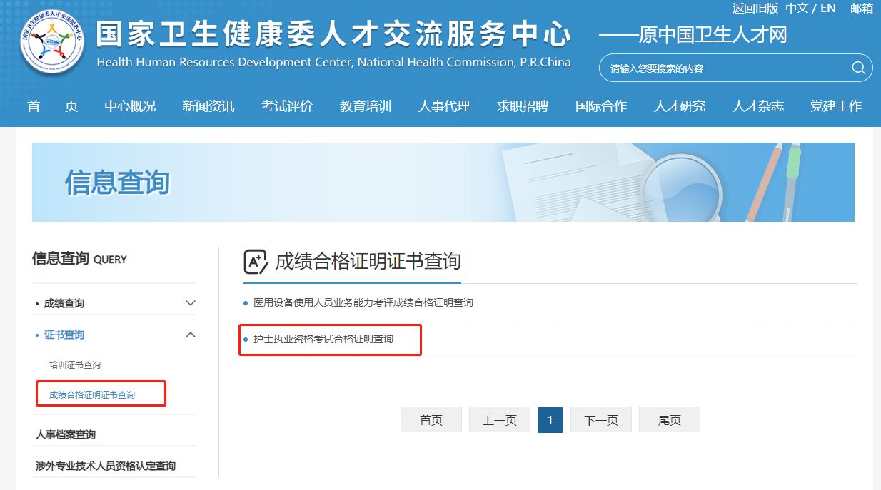 護士執(zhí)業(yè)資格考試合格證明查詢
