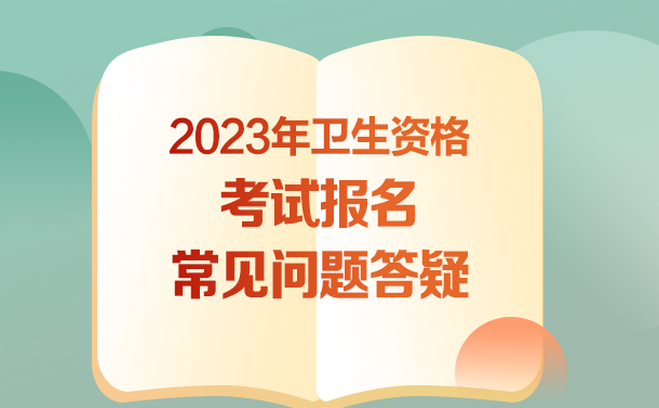 2023衛(wèi)生資格報(bào)名指導(dǎo)