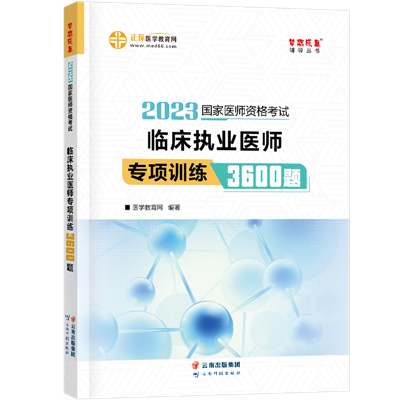 2023-臨床執(zhí)業(yè)醫(yī)師-專(zhuān)項(xiàng)訓(xùn)練3600題-現(xiàn)貨