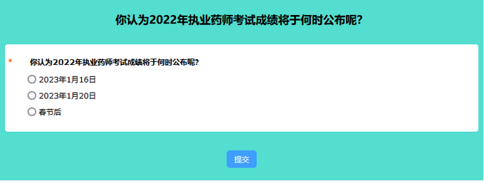 你認(rèn)為2022年執(zhí)業(yè)藥師考試成績將于何時公布