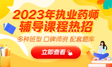 2023執(zhí)業(yè)藥師輔導(dǎo)全新上線，贈20年課程！