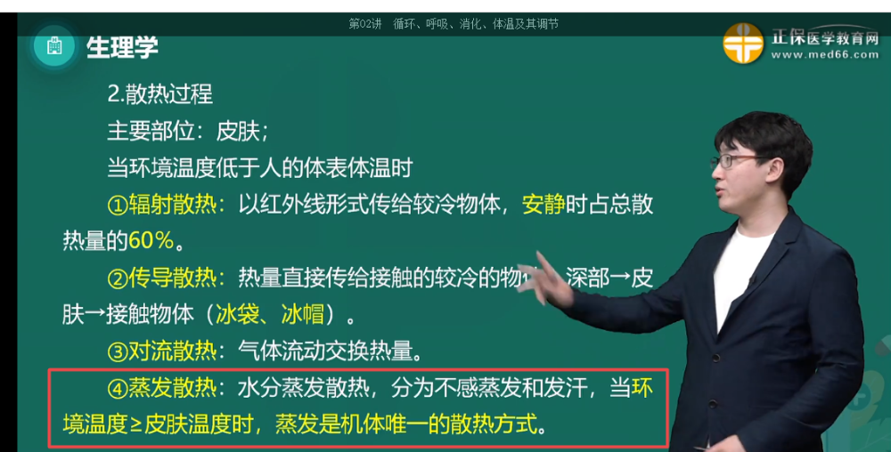 外界溫度接近或高于皮膚溫度時，機體的散熱方式