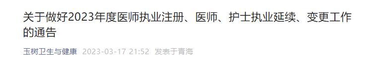 關于做好2023年度醫(yī)師執(zhí)業(yè)注冊、醫(yī)師、護士執(zhí)業(yè)延續(xù)、變更工作的通告