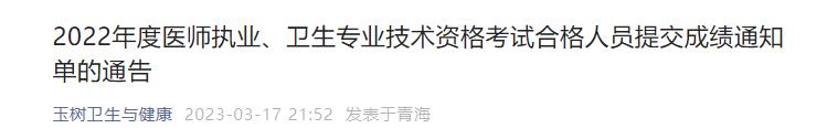 2022年度醫(yī)師執(zhí)業(yè)、衛(wèi)生專業(yè)技術(shù)資格考試合格人員提交成績(jī)通知單的通告