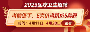 考前練練手！事業(yè)單位E類統(tǒng)考精選5套題免費領(lǐng)取