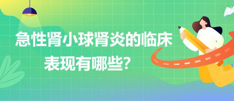 醫(yī)療招聘結(jié)構(gòu)化面試-急性腎小球腎炎的臨床表現(xiàn)有哪些？