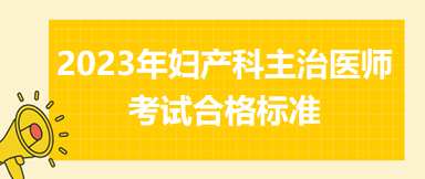 2023年婦產科主治醫(yī)師考試合格標準