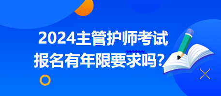 主管護(hù)師報名年限要求