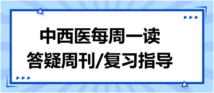 中西醫(yī)答疑周刊復(fù)習(xí)指導(dǎo)