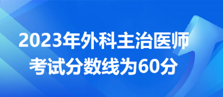 2023外科主治醫(yī)師分?jǐn)?shù)線(xiàn)