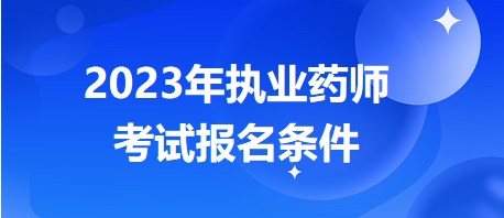 執(zhí)業(yè)藥師考試報(bào)名