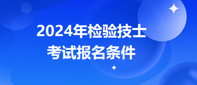 2024年檢驗技士報名條件