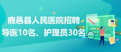 河南省周口市鹿邑縣人民醫(yī)院招聘導(dǎo)醫(yī)10名、護理員30名