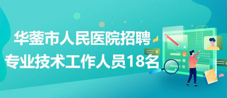 四川省廣安市華鎣市人民醫(yī)院招聘專業(yè)技術(shù)工作人員18名