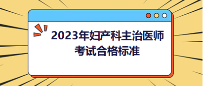 2023年婦產(chǎn)科主治醫(yī)師考試成績合格標(biāo)準(zhǔn)