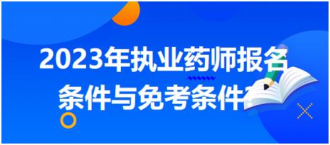 2023年執(zhí)業(yè)藥師報(bào)名條件與免考條件？