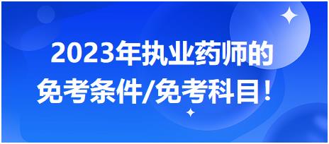 2023年執(zhí)業(yè)藥師的免考條件/免考科目！