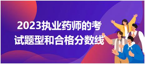 江蘇2023執(zhí)業(yè)藥師的考試題型和合格分數(shù)線