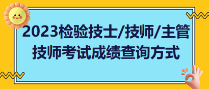 2023年檢驗(yàn)技士、檢驗(yàn)技師、檢驗(yàn)主管技師考試成績查詢方式