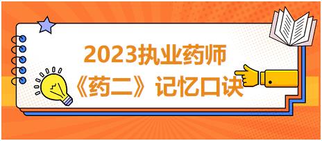 兩性霉素B不良反應(yīng)-2023執(zhí)業(yè)藥師《藥二》記憶口訣