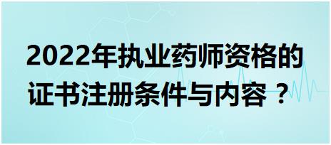 黑龍江執(zhí)業(yè)藥師資格的證書注冊條件與內(nèi)容 2022年？