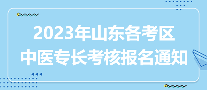 2023山東考區(qū)各地中醫(yī)專長人員考核報(bào)名通知