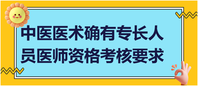 參加中醫(yī)醫(yī)術(shù)確有專長(zhǎng)人員醫(yī)師資格考核要求什么條件？