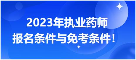 2023年執(zhí)業(yè)藥師報名條件與免考條件！