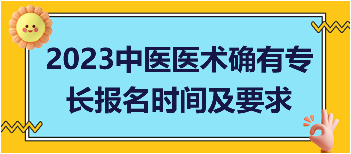 2023年報(bào)名時間及有關(guān)要求