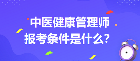 中醫(yī)健康管師報考條件是什么