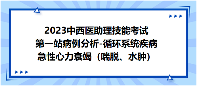 急性心力衰竭（喘脫、水腫）