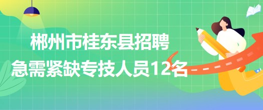 郴州市桂東縣2023年招聘急需緊缺專業(yè)醫(yī)療衛(wèi)生專業(yè)技術(shù)人員12名