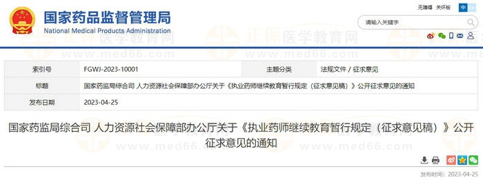 國(guó)家藥監(jiān)局綜合司人力資源社會(huì)保障部辦公廳關(guān)于《執(zhí)業(yè)藥師繼續(xù)教育暫行規(guī)定（征求意見稿）》公開征求意見的通知