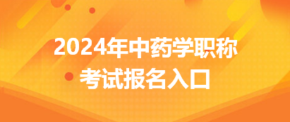 2024年中藥學(xué)職稱考試網(wǎng)上報名入口