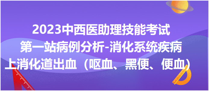 上消化道出血（嘔血、黑便、便血）