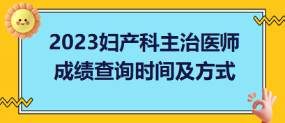 婦產(chǎn)科主治醫(yī)師成績查詢時間及方式